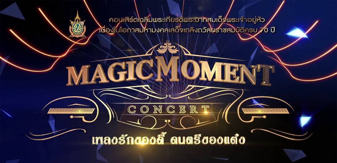 คอนเสิร์ตเทิดพระเกียรติ "Magic Moment เพลงรักของดี้ ดนตรีของแต๋ง"