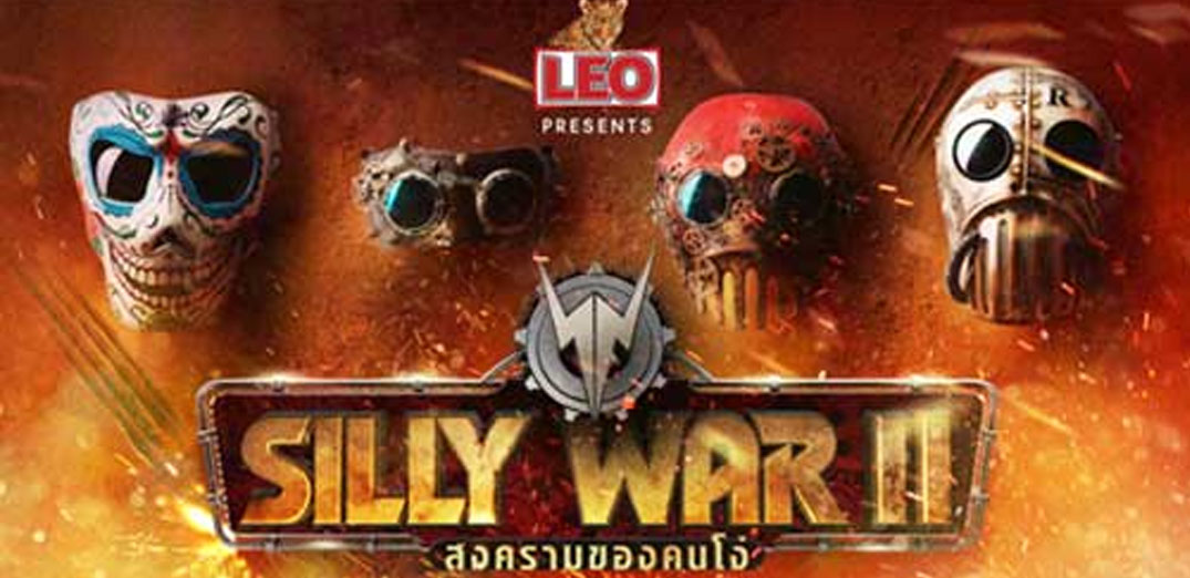 คอนเสิร์ตเพื่อสาวก Silly Fools ใน Silly War II Concert