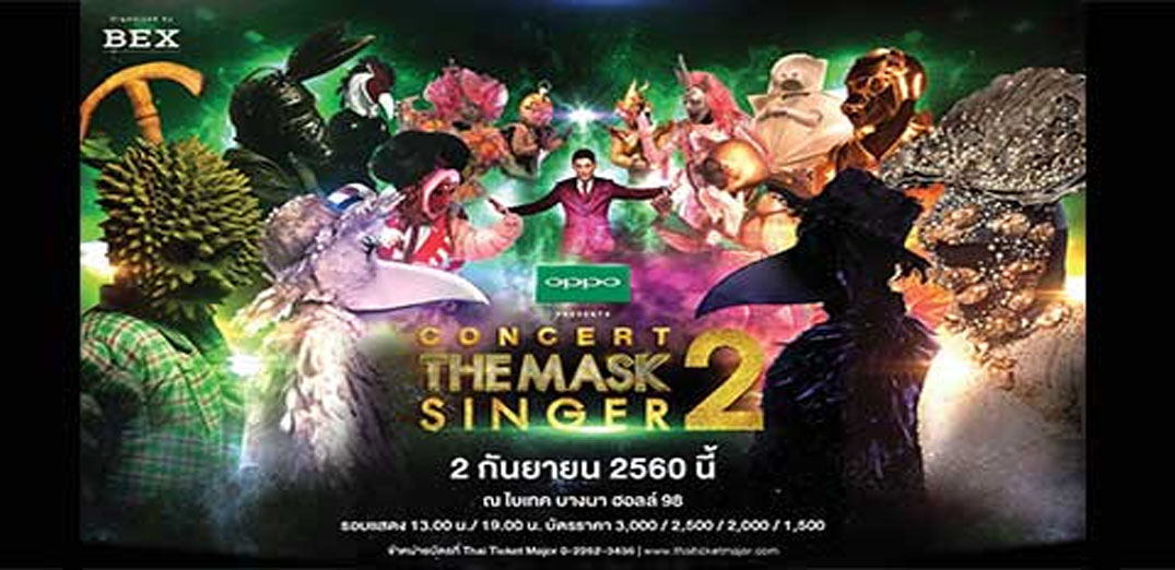 คอนเสิร์ตรวมเหล่าหน้ากากนักร้องครั้งยิ่งใหญ่ คอนเสิร์ต "The Mask Singer 2”