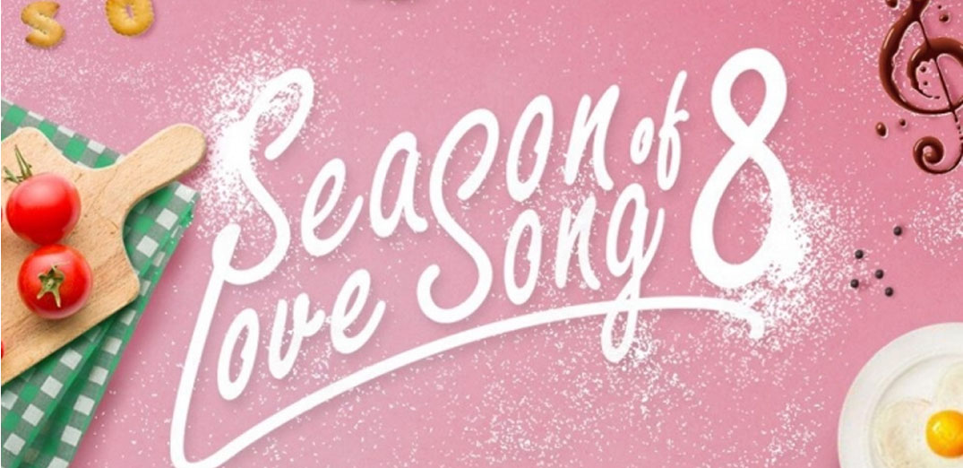 Season of love song Music Festival 8: ปรุงรักให้ครบรส