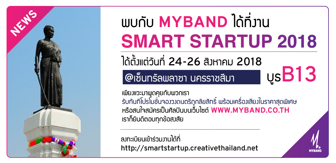 พบกับ MyBand ได้ที่งาน Smart Startup 2018 @เซ็นทรัลพลาซา นครราชสีมา