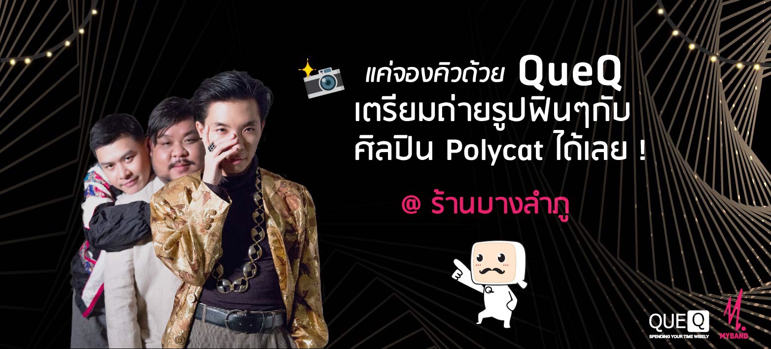 MYBAND x QueQ เตรียมถ่ายรูปฟินๆกับศิลปิน Polycat