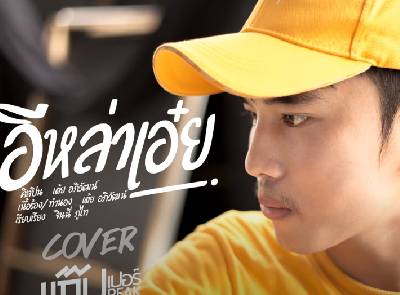 อีหล่าเอ๋ย - แก๊ปเปอร์ พีค「Cover Version」