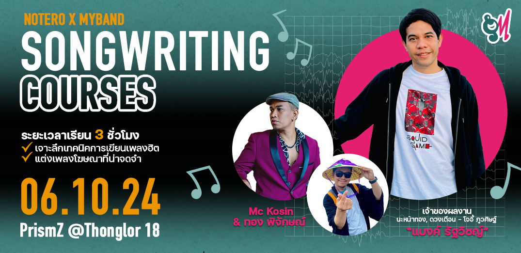 NOTERO X MYBAND SONGWRITING COURSES: เปิดประสบการณ์ใหม่ในการแต่งเพลงกับศิลปิน