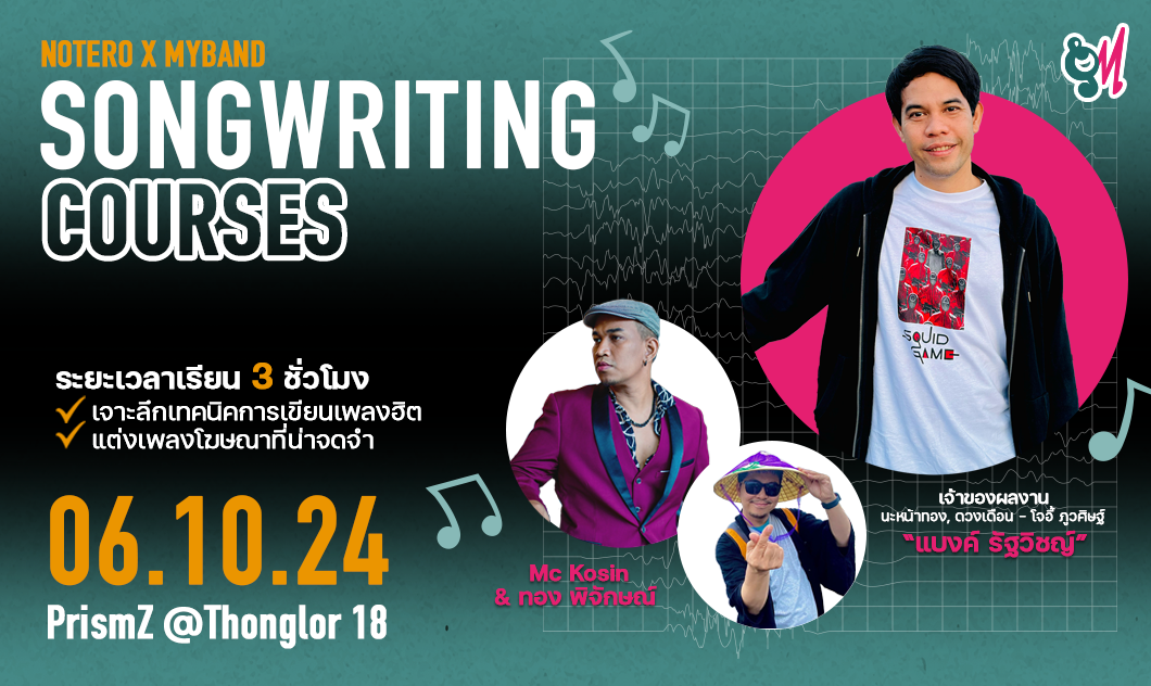 NOTERO X MYBAND SONGWRITING COURSES: เปิดประสบการณ์ใหม่ในการแต่งเพลงกับศิลปิน