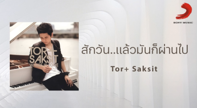 ToR+ Saksit - สักวัน...แล้วมันก็ผ่านไป (Official Lyric Video)