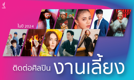 ศิลปินงานเลี้ยง2024 ที่จะทำให้คืนพิเศษของคุณเป็นที่น่าจดจำ