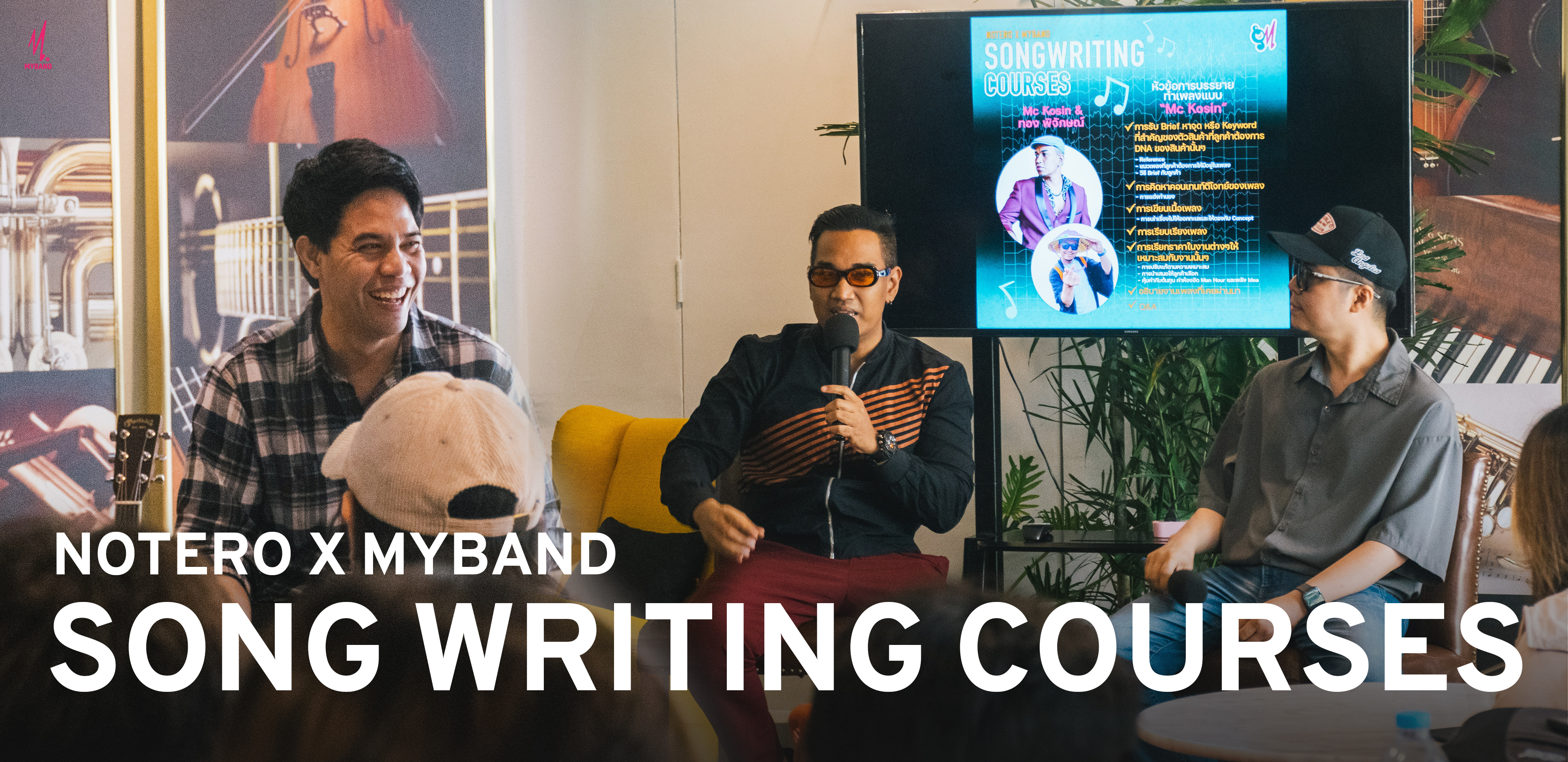 ภาพบรรยากาศภายในงาน NOTERO X MYBAND SONGWRITING COURSES