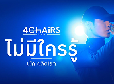 WhiteHaus Concert 2 ตอน 4 Chairs : ไม่มีใครรู้ - เป๊ก ผลิตโชค