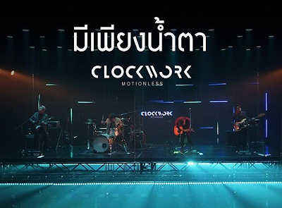 มีเพียงน้ำตา - CLOCKWORK MOTIONLESS「Official MV」