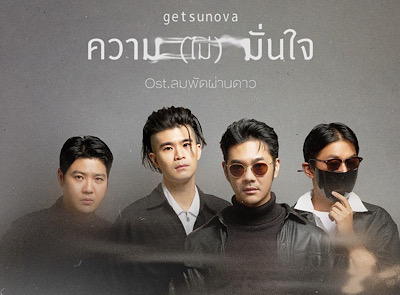 ความ(ไม่)มั่นใจ - GETSUNOVA 