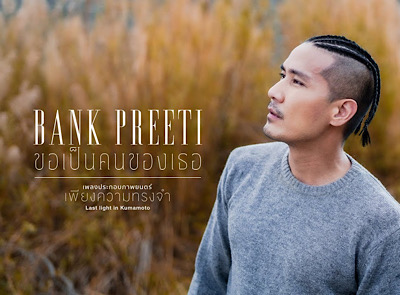 ขอเป็นคนของเธอ - BANK PREETI (Ost. เพียงความทรงจำ)「Official MV」