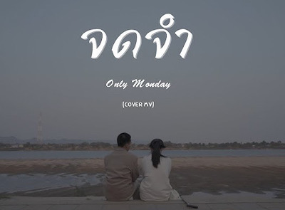 จดจำ - Only Monday |Official MV|