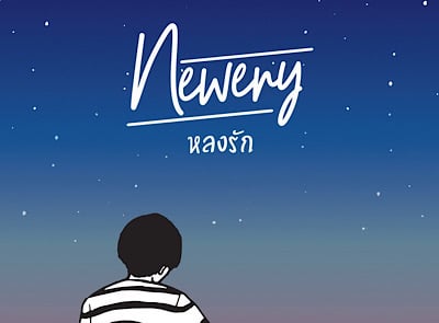 Newery - หลงรัก (Official Audio)