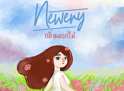 กลิ่นดอกไม้ - Newery [Official Audio]