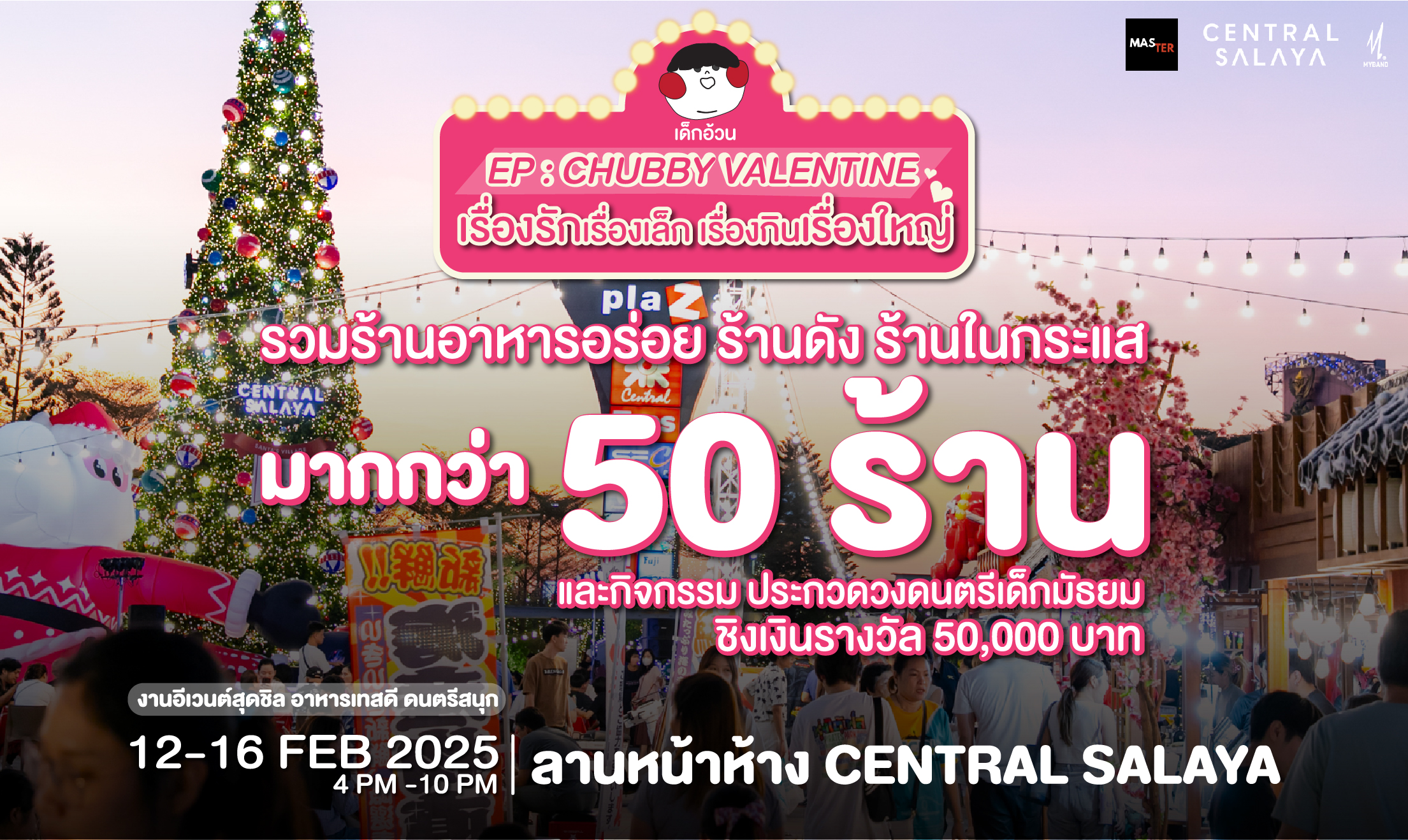 เทศกาล Chubby Valentine 12-16 ก.พ.2025 นี้ ที่เซ็นทรัลศาลายา