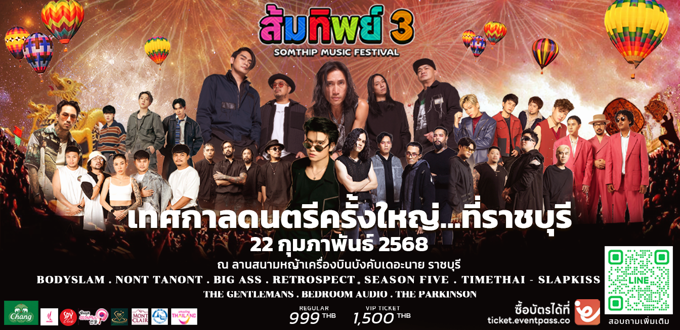 Somthip Music Festival3 เทศกาลดนตรีสุดยิ่งใหญ่ในราชบุรี ศิลปินชื่อดังจัดเต็มสนุก