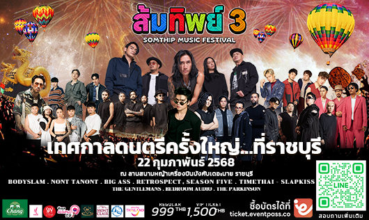 Somthip Music Festival3 เทศกาลดนตรีสุดยิ่งใหญ่ในราชบุรี ศิลปินชื่อดังจัดเต็มสนุก